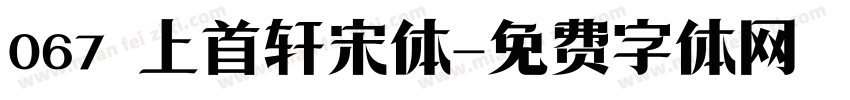 067 上首轩宋体字体转换